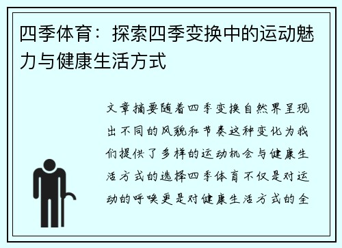 四季体育：探索四季变换中的运动魅力与健康生活方式