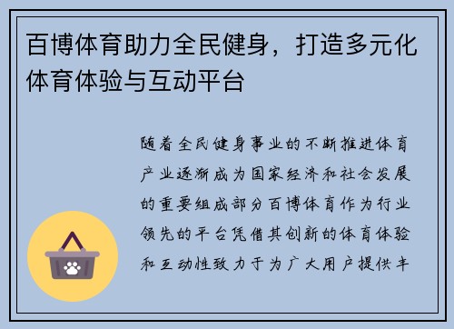 百博体育助力全民健身，打造多元化体育体验与互动平台