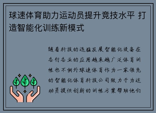 球速体育助力运动员提升竞技水平 打造智能化训练新模式