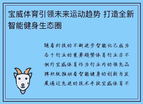 宝威体育引领未来运动趋势 打造全新智能健身生态圈