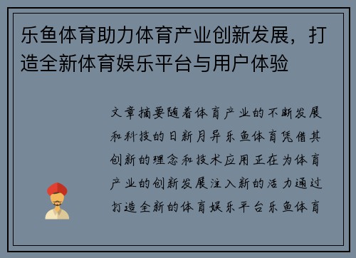 乐鱼体育助力体育产业创新发展，打造全新体育娱乐平台与用户体验