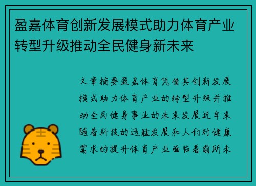 盈嘉体育创新发展模式助力体育产业转型升级推动全民健身新未来