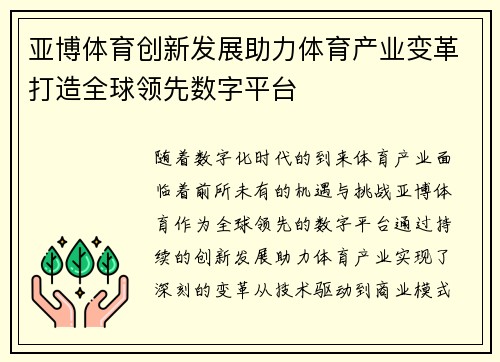亚博体育创新发展助力体育产业变革打造全球领先数字平台