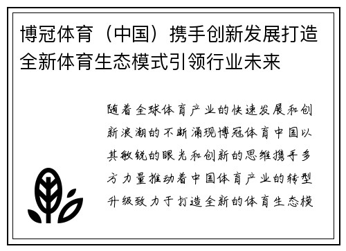 博冠体育（中国）携手创新发展打造全新体育生态模式引领行业未来