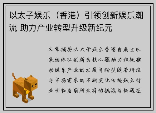 以太子娱乐（香港）引领创新娱乐潮流 助力产业转型升级新纪元