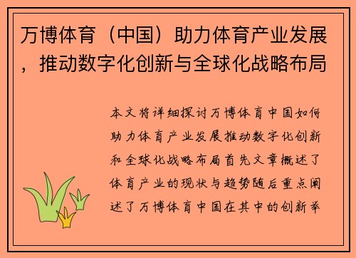 万博体育（中国）助力体育产业发展，推动数字化创新与全球化战略布局