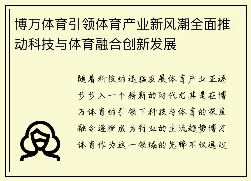 博万体育引领体育产业新风潮全面推动科技与体育融合创新发展