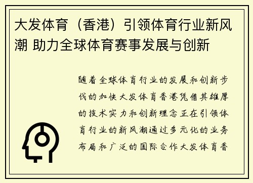 大发体育（香港）引领体育行业新风潮 助力全球体育赛事发展与创新