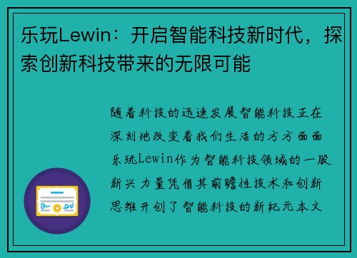 乐玩Lewin：开启智能科技新时代，探索创新科技带来的无限可能