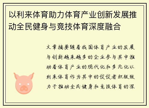 以利来体育助力体育产业创新发展推动全民健身与竞技体育深度融合