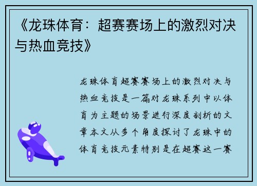 《龙珠体育：超赛赛场上的激烈对决与热血竞技》