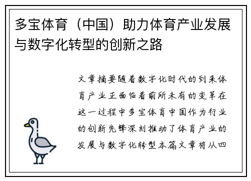 多宝体育（中国）助力体育产业发展与数字化转型的创新之路