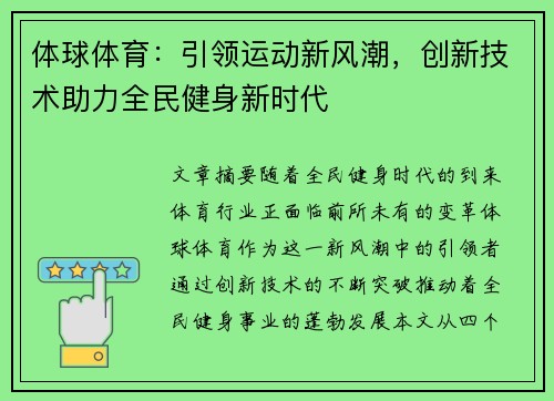体球体育：引领运动新风潮，创新技术助力全民健身新时代
