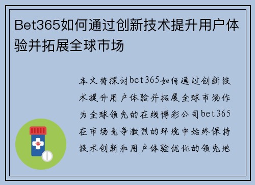 Bet365如何通过创新技术提升用户体验并拓展全球市场