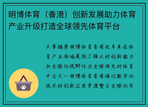 明博体育（香港）创新发展助力体育产业升级打造全球领先体育平台
