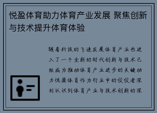 悦盈体育助力体育产业发展 聚焦创新与技术提升体育体验