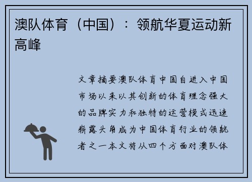 澳队体育（中国）：领航华夏运动新高峰