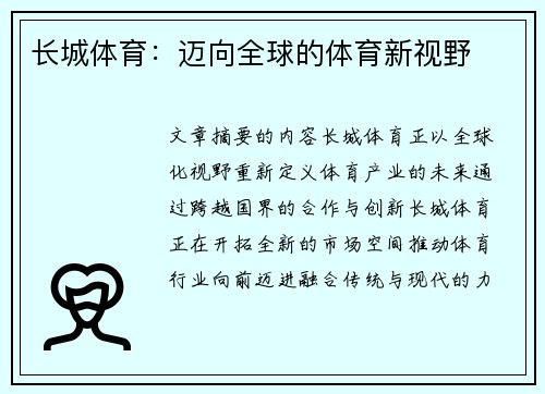 长城体育：迈向全球的体育新视野
