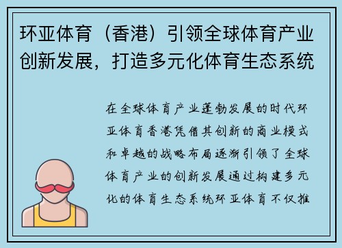 环亚体育（香港）引领全球体育产业创新发展，打造多元化体育生态系统