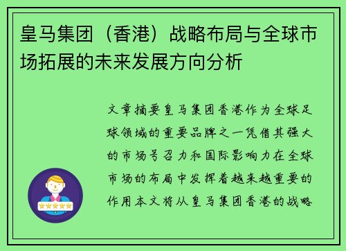 皇马集团（香港）战略布局与全球市场拓展的未来发展方向分析