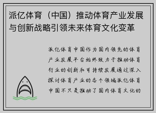 派亿体育（中国）推动体育产业发展与创新战略引领未来体育文化变革