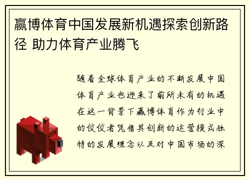 赢博体育中国发展新机遇探索创新路径 助力体育产业腾飞