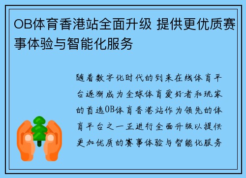 OB体育香港站全面升级 提供更优质赛事体验与智能化服务