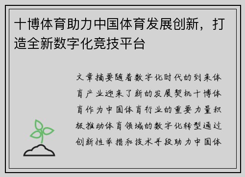 十博体育助力中国体育发展创新，打造全新数字化竞技平台