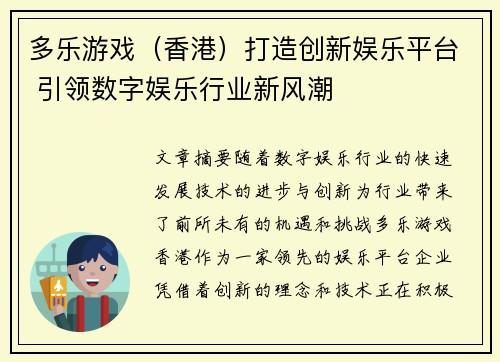 多乐游戏（香港）打造创新娱乐平台 引领数字娱乐行业新风潮