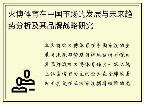 火博体育在中国市场的发展与未来趋势分析及其品牌战略研究