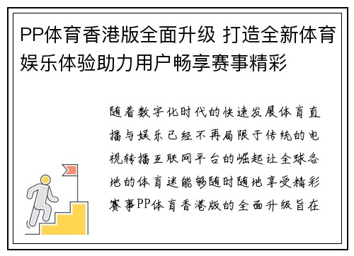 PP体育香港版全面升级 打造全新体育娱乐体验助力用户畅享赛事精彩