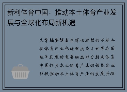 新利体育中国：推动本土体育产业发展与全球化布局新机遇
