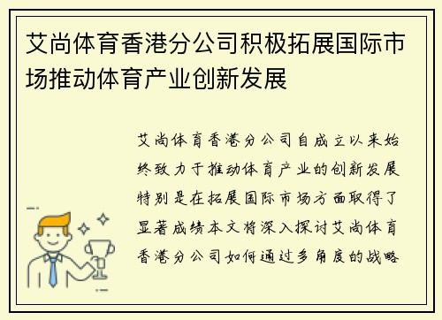 艾尚体育香港分公司积极拓展国际市场推动体育产业创新发展