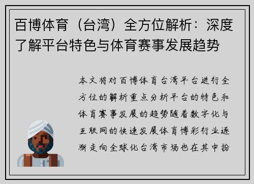 百博体育（台湾）全方位解析：深度了解平台特色与体育赛事发展趋势