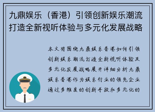 九鼎娱乐（香港）引领创新娱乐潮流打造全新视听体验与多元化发展战略