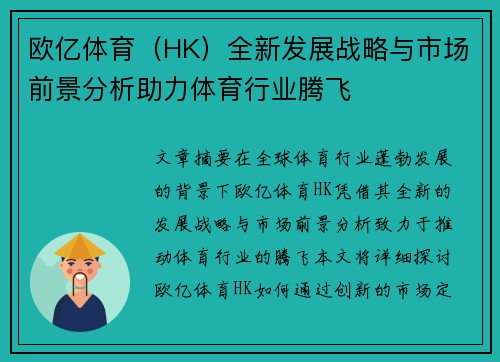 欧亿体育（HK）全新发展战略与市场前景分析助力体育行业腾飞