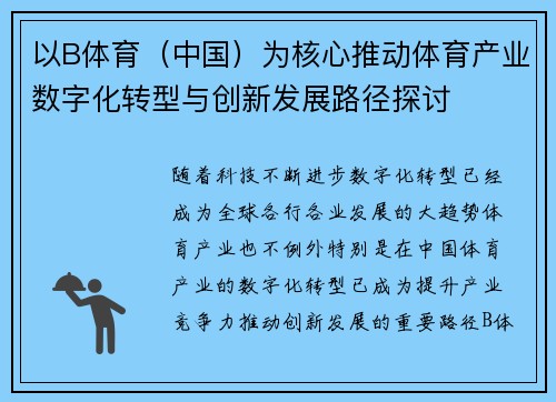 以B体育（中国）为核心推动体育产业数字化转型与创新发展路径探讨