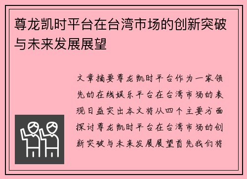 尊龙凯时平台在台湾市场的创新突破与未来发展展望