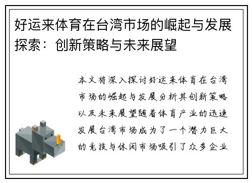 好运来体育在台湾市场的崛起与发展探索：创新策略与未来展望