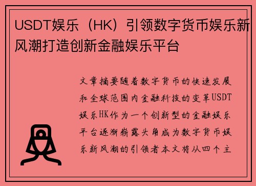 USDT娱乐（HK）引领数字货币娱乐新风潮打造创新金融娱乐平台