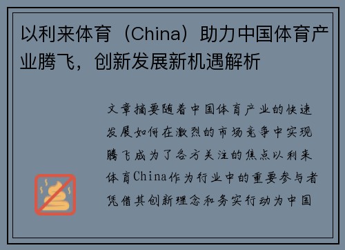 以利来体育（China）助力中国体育产业腾飞，创新发展新机遇解析