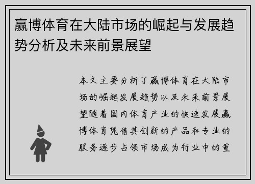 赢博体育在大陆市场的崛起与发展趋势分析及未来前景展望