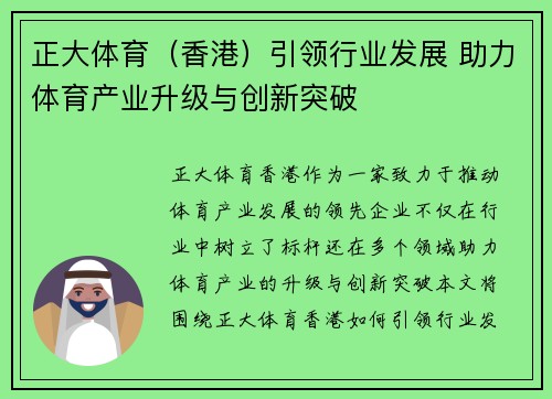 正大体育（香港）引领行业发展 助力体育产业升级与创新突破