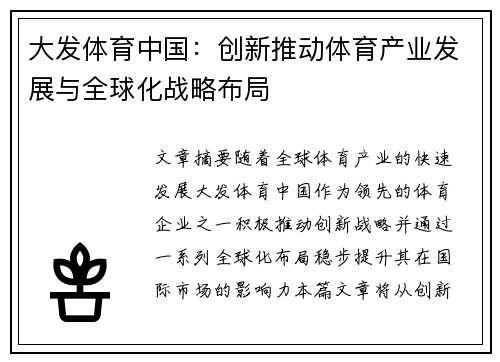 大发体育中国：创新推动体育产业发展与全球化战略布局