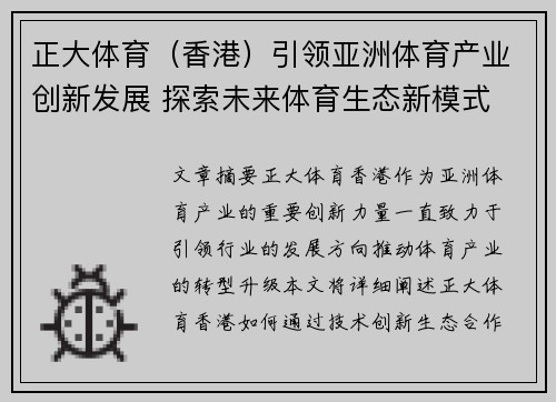 正大体育（香港）引领亚洲体育产业创新发展 探索未来体育生态新模式