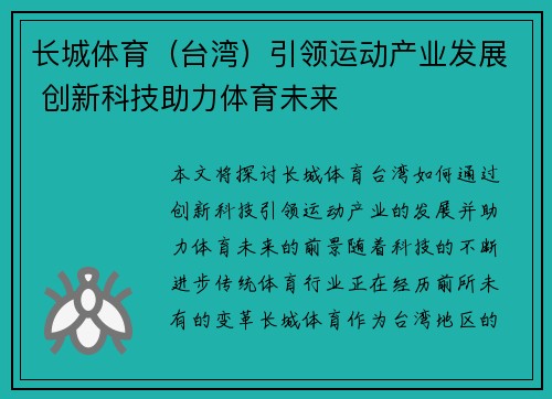 长城体育（台湾）引领运动产业发展 创新科技助力体育未来