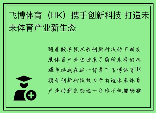 飞博体育（HK）携手创新科技 打造未来体育产业新生态