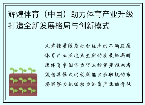 辉煌体育（中国）助力体育产业升级打造全新发展格局与创新模式
