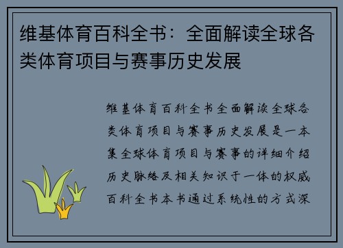 维基体育百科全书：全面解读全球各类体育项目与赛事历史发展