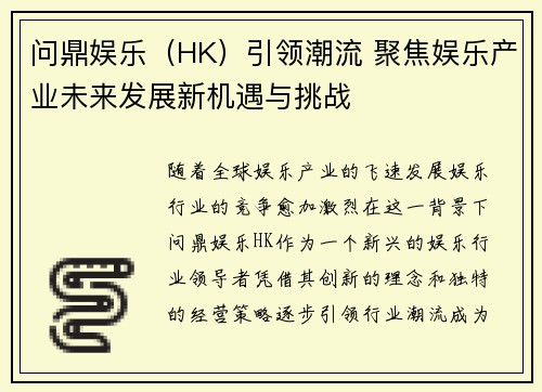 问鼎娱乐（HK）引领潮流 聚焦娱乐产业未来发展新机遇与挑战